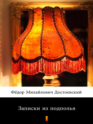 cover image of Записки из подполья (Zapiski iz podpol'ya. Notes from Underground)